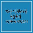 범안종합사회복지관 범안분관(옥길LH1단지) | 범안사회복지관 옥길분관 성인문해 면접후기