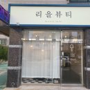 리을뷰티 이미지