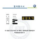 에리카어학원 | 인천토익학원 끝장토익 l 한양대 에리카 토익편입 합격 수기 2026
