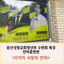 둔산성광교회 청년부 수련회 특강_언어훈련_5가지사랑의언어강의_강사섭외_꿈달코치 이은숙_웰컴키트로...