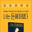 나는 돈에 미쳤다 - 쓸데없는 자존심을 버리고 돈을 쫓는 12가지 방법 이미지