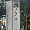 그림나베 교대역점 이미지