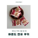 달콤한 쿠키 | 베트남 여행의 추억을 그대로 달콤한 아몬드 연유 쿠키 후기