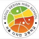 서울디자인고등학교 | [울림실용음악학원] - 2026학년도 서울디자인고등학교 입학 모집요강 | 은평구 실용음악학원 실용음악...