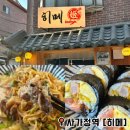 사가정역 | 사가정역 이자카야 히메 후기 분위기 좋은 사가정 술집 추천