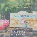 헤이리395 | 파주키즈카페 아지동테마파크 헤이리마을 대형실내놀이터 5살 아이와 다녀왔어요