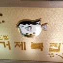 거제복집 이미지