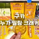 구카 | 이마트 3+1 구카 누가 필링 크래커 400g, 9,900원에 사서 먹어본 솔직 후기