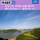 솔라시도 컨트리클럽 | [공지] 전남 골프 투어 추천, 영광 웨스트오션CC + 해남 솔라시도CC 1박 2일 패키지 가격 및 솔직 후기