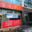 신세대양평해장국 - 포항시 북구 한동로 90-3 | 신세대양평해장국