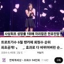 한일톱텐쇼 의 시청율이 4,7%가 나왔습니다⛔️⛔️네이버티비 탑 인기순위 7위를 달리고 있네요 축하드립니다《사랑 은 늘 도망가 》 이미지