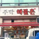 목동중앙서로 | 목동역 맛집 주막 해물촌 후기