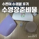 수영이네 | 수린이 수영템 후기 수영장준비물 4개월