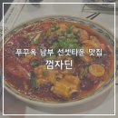 영광카타운 | 푸꾸옥 선셋타운 남부맛집 껌자딘 Cơm Gia Đình / 가성비 좋은 베트남 현지식 맛집 메뉴 추천