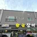 황금장어 - 안성시 | 울산 무거동 맛집, 부모님 모시고 가기 좋은 몸보신 추천 황금장어 솔직 후기