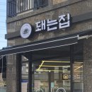 돼는집