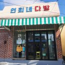 연희네다방 이미지