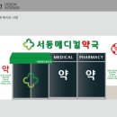 서동메디컬약국 네이버블로그
