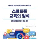 스마트폰 활용 전문지도사 2급 자격증 과정 이미지