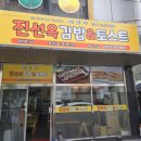 진선옥김밥&토스트