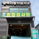 광명자동차검사소예약접수처 | 평택 자동차검사 추천 평택자동차검사소 주말 방문 후기