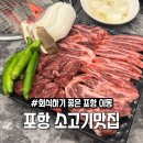 팔경상회,경북식당 | 포항 이동 맛집 단소상회 포항이동점, 회식·가족외식 모두 만족한 한우집 후기