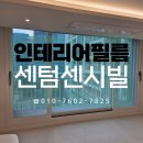 센텀센시빌 | 해운대 인테리어필름 센텀센시빌 리모델링 후기
