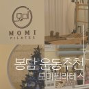 필라테스(오후반) | [🧘🏻‍♀️] 화성 봉담 운동추천, 1년 다녀본 찐 후기 | 모미필라테스 발레핏, 3:1 그룹레슨
