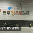 전주 정드림요양병원 이미지