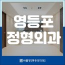 영등포정통증의학과