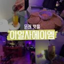 [영등포] 이일사에이엠 214AM | 문래 칵테일 문래 핫플 데이트 펍