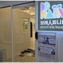 브레인피니티학원