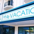 아늑베케이션호텔속초청초호수점 | 속초 숙소 추천 아늑베케이션호텔 스탠다드 더블룸 후기