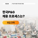 한국피앤지산업(주) | 한국피앤지 채용, 취업 이직 프로세스가 궁금하다면? P&amp;G