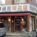 황금돈삼겹살 이미지