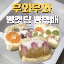 방배중앙로13길 26 (3) | 망원 디저트 맛집 "후와후와" 빵켓팅 택배 솔직후기
