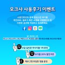 모크샤 | 모크샤 사용후기 이벤트