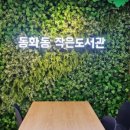 동화동 작은도서관 이미지