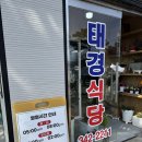 태경식당 이미지