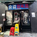 연남동 고기집 숲길정육점, 연남동 데이트 코스로 강추하는 깍둑항정 &amp; 삼겹살 맛집