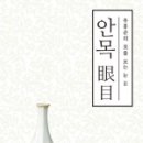 예술가의방미술공부방 | 제 48회 책 갈 피 독서회 - 안 목