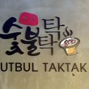 숯불탁탁 이미지