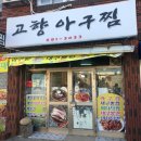 거제아구찜 &#34;고향아구찜&#34;