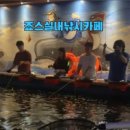 죠스실내낚시카페 이미지