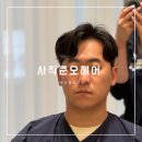 사직미용실 준오헤어 남자머리잘하는곳 가르마펌후기