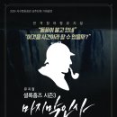 상주단체뮤지컬 「셜록홈즈 시즌3 - 마지막 인사」 이미지