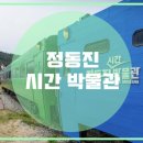 정동진시간박물관 이미지