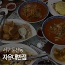 자유대반점 | [대전 | 둔산동] 50년 전통의 역사가 있는 중식당, 자유대반점