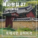 송계서원유허비각 | 해파랑길 27코스 옥계서원 유허비각