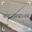세븐일레븐서구마전풍림점 | 인조대리석 싱크대 상판 보수전문, 심한 단차도 수리하는 노하우